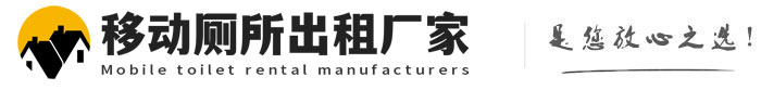 名山移动厕所出租厂家